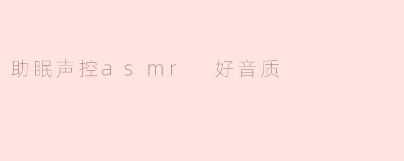 如何选择一款音质出色的助眠声控ASMR设备？